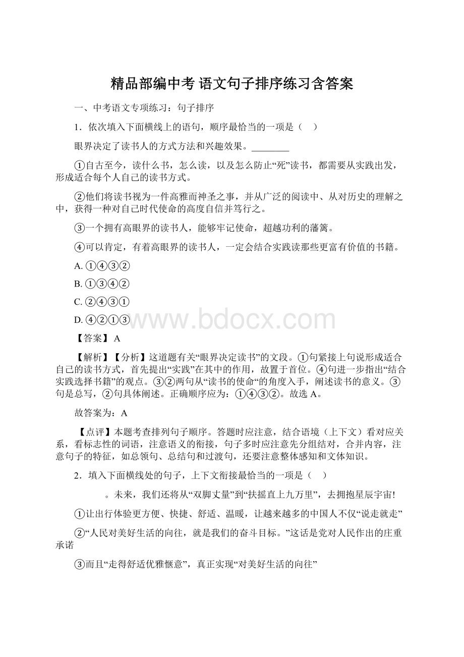 精品部编中考 语文句子排序练习含答案.docx_第1页