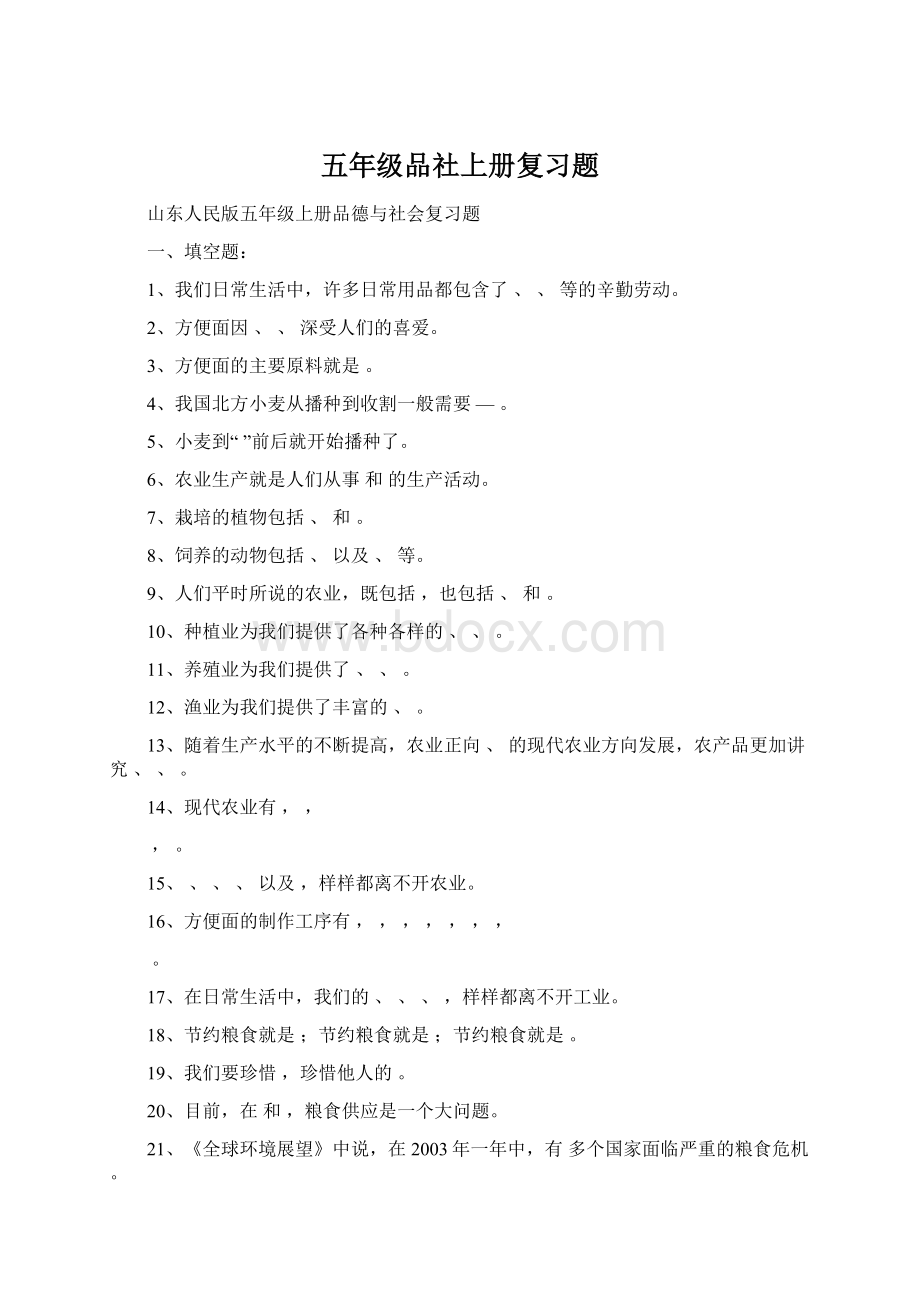 五年级品社上册复习题Word文档下载推荐.docx_第1页