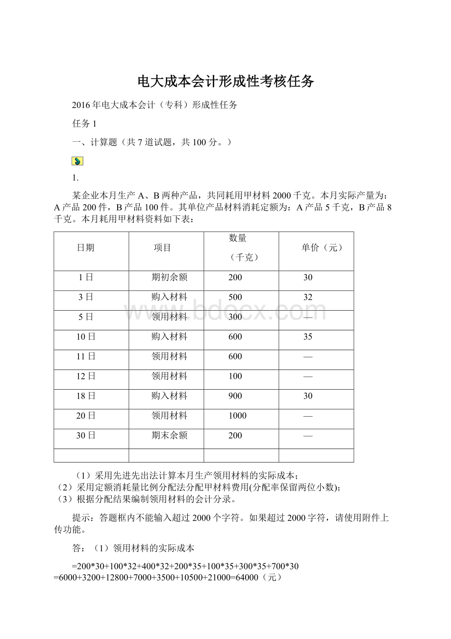 电大成本会计形成性考核任务.docx