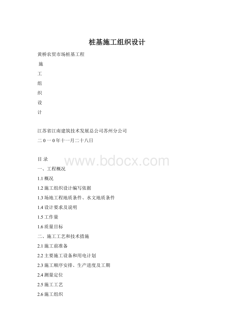 桩基施工组织设计文档格式.docx_第1页