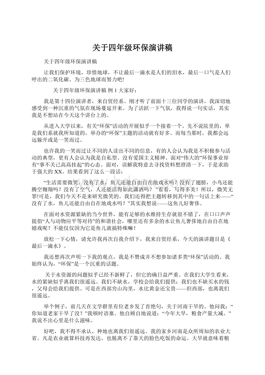 关于四年级环保演讲稿文档格式.docx_第1页