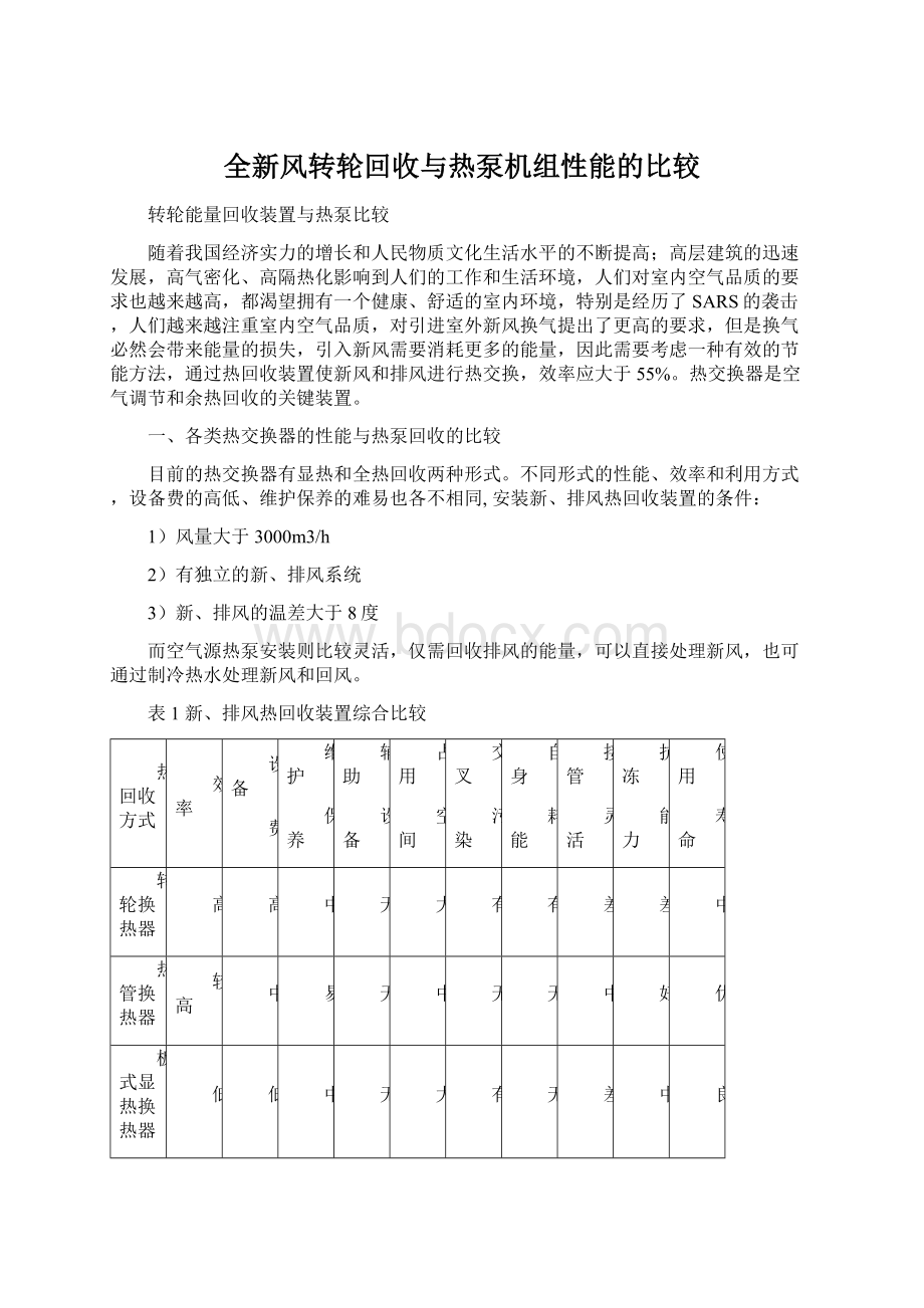 全新风转轮回收与热泵机组性能的比较Word格式文档下载.docx_第1页