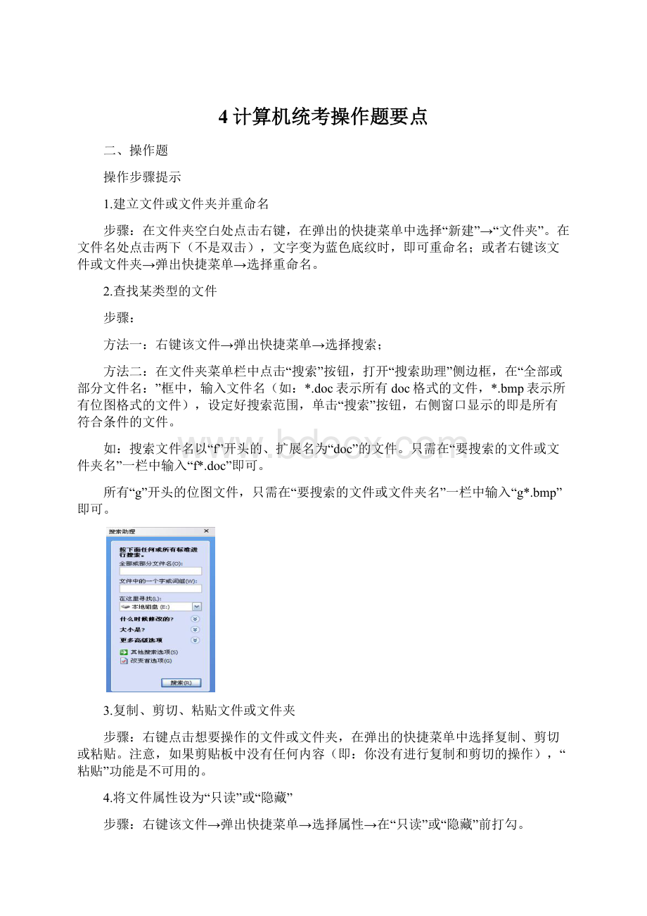 4计算机统考操作题要点.docx