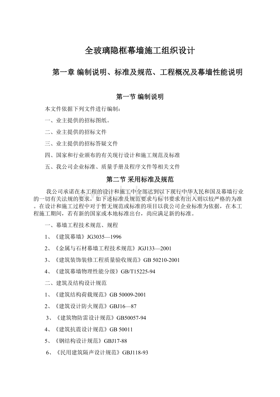 全玻璃隐框幕墙施工组织设计.docx_第1页