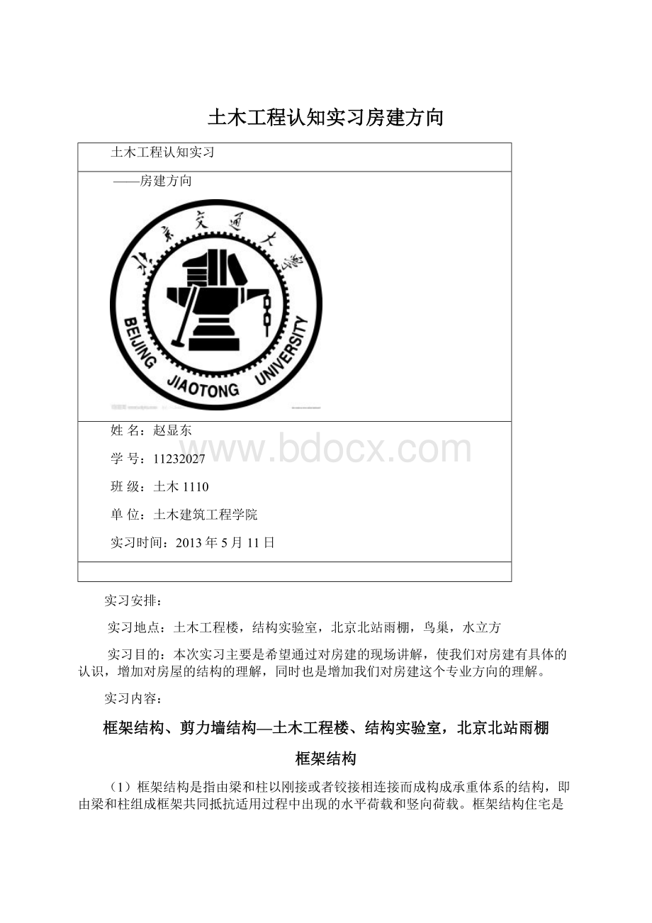 土木工程认知实习房建方向.docx_第1页