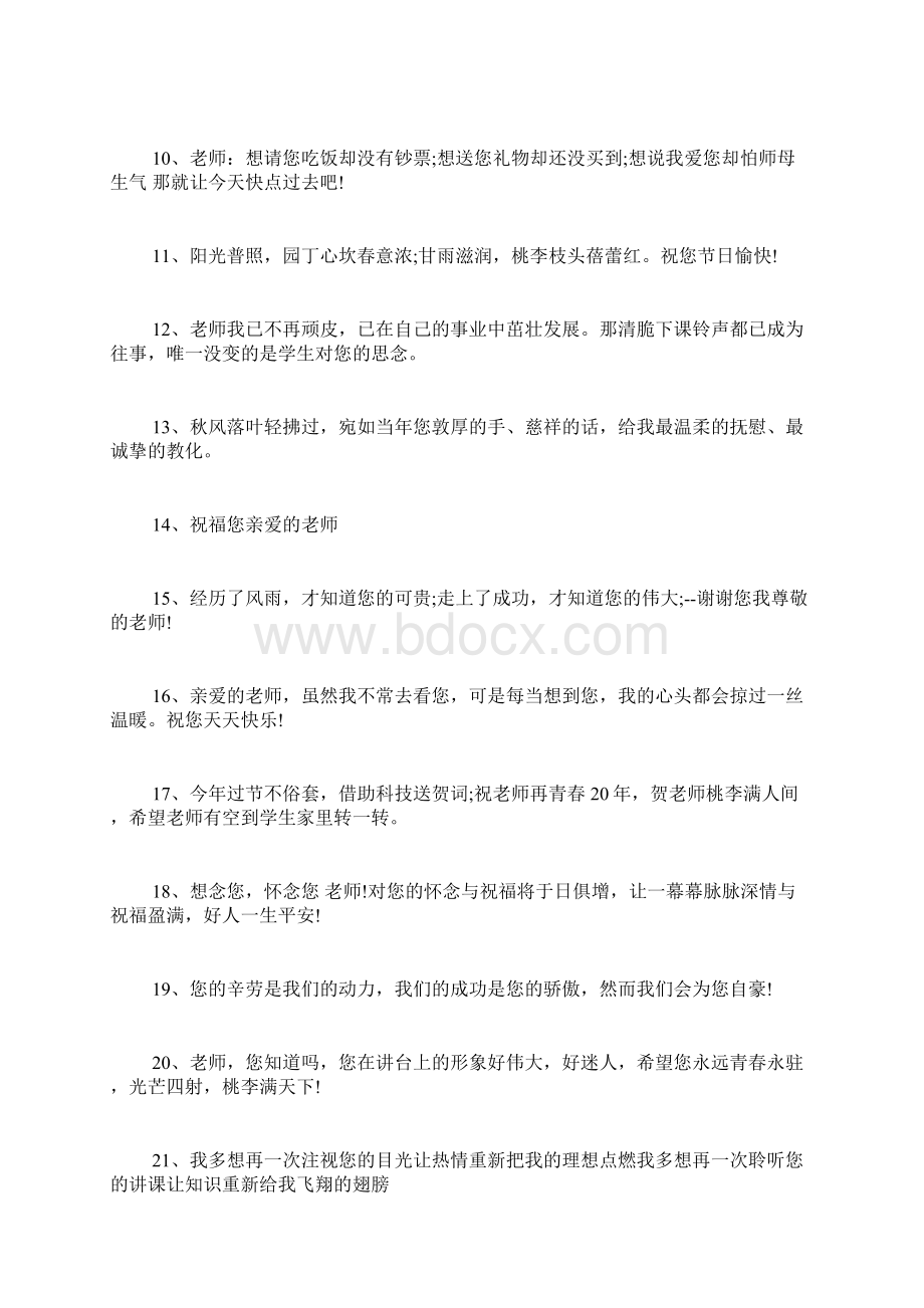 教师节给班主任的祝福语教师节祝福语文档格式.docx_第2页