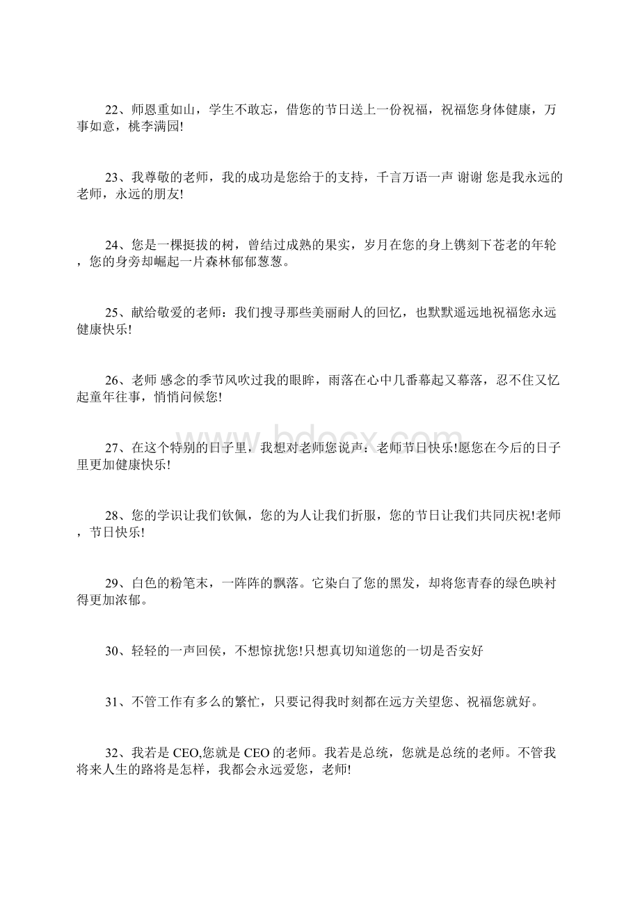 教师节给班主任的祝福语教师节祝福语文档格式.docx_第3页