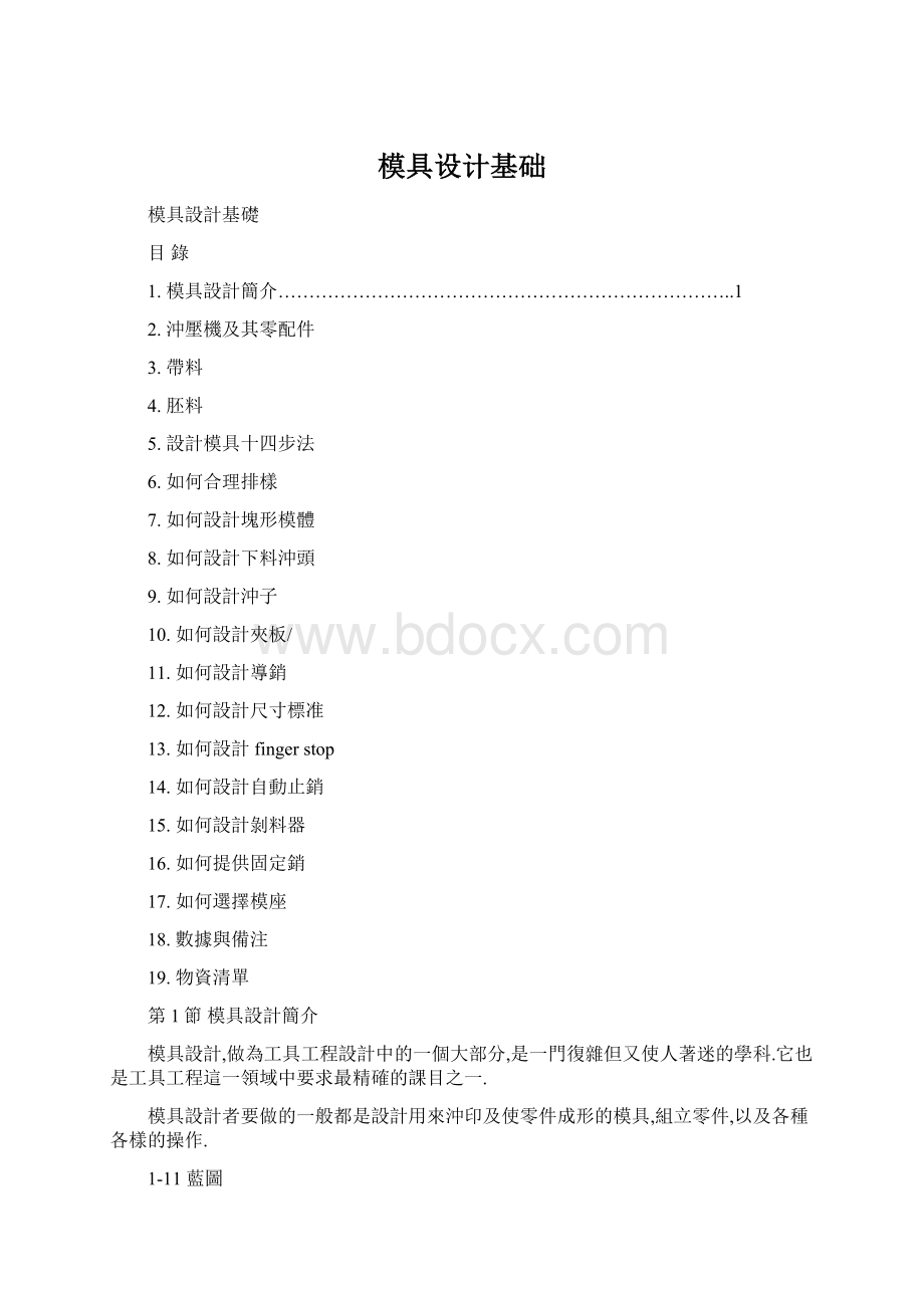 模具设计基础Word文档格式.docx_第1页