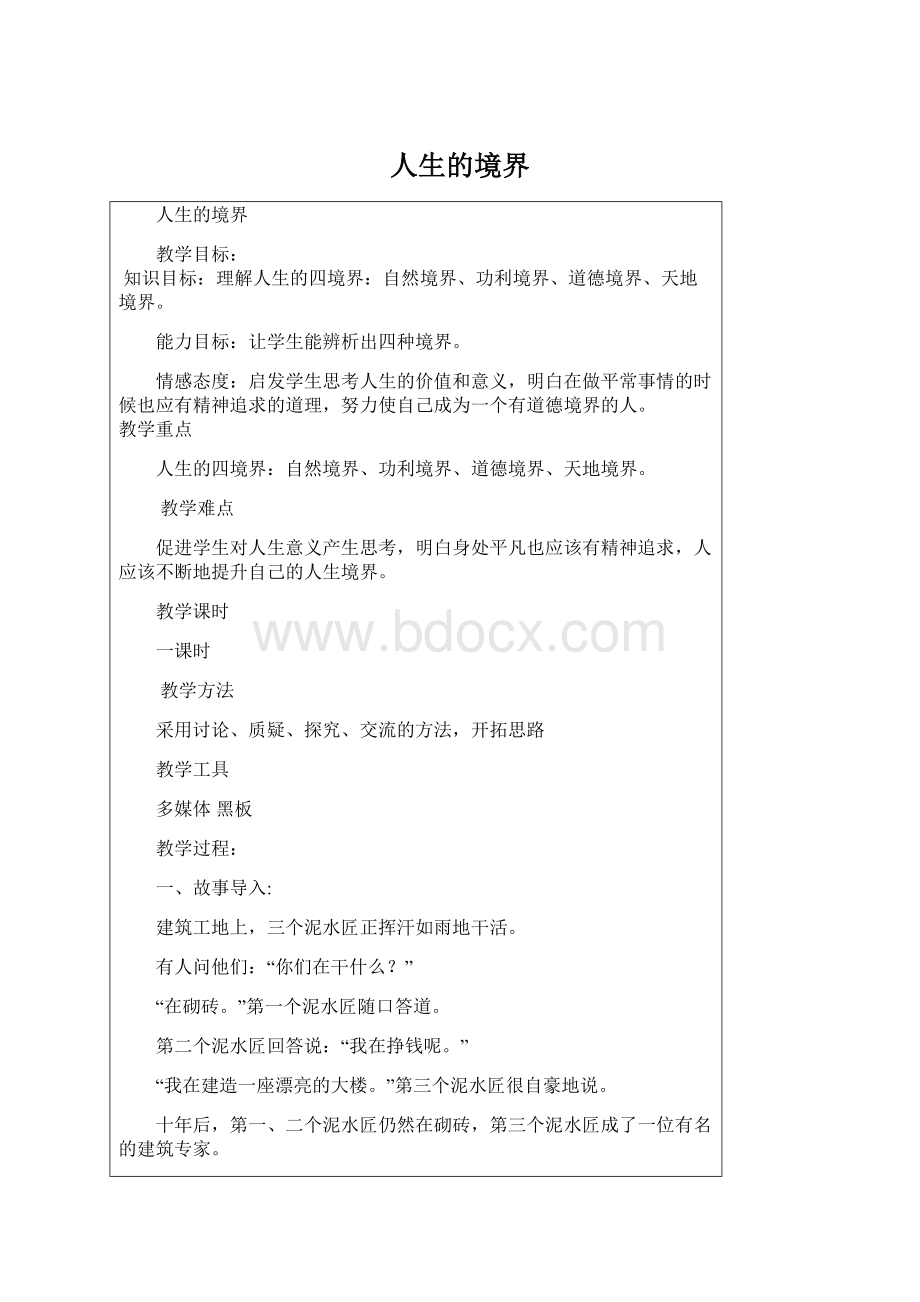 人生的境界.docx