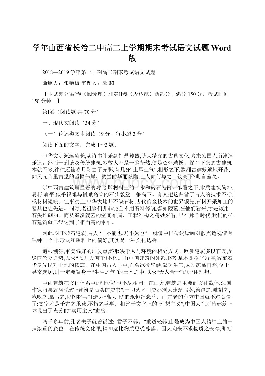 学年山西省长治二中高二上学期期末考试语文试题 Word版Word下载.docx_第1页