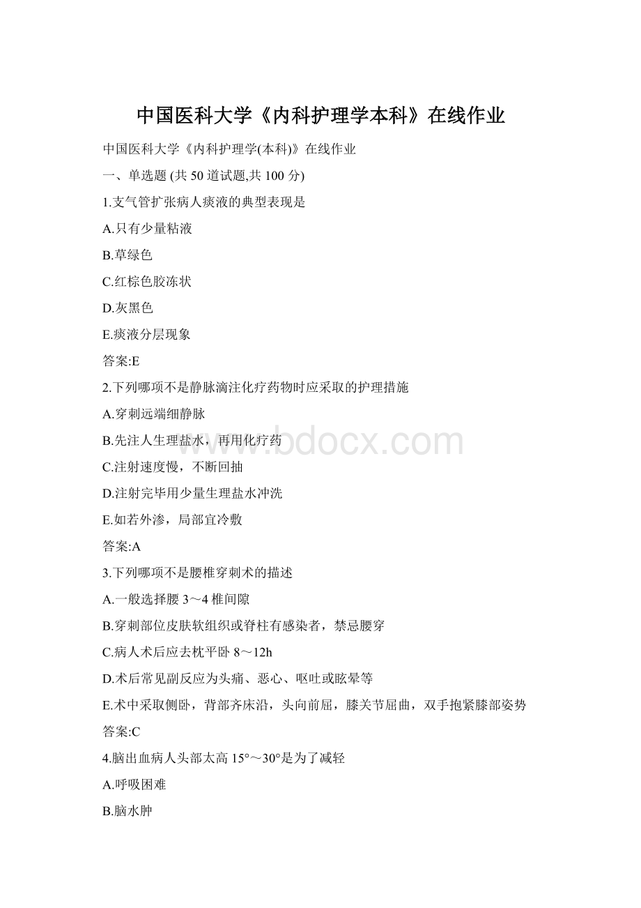 中国医科大学《内科护理学本科》在线作业文档格式.docx_第1页