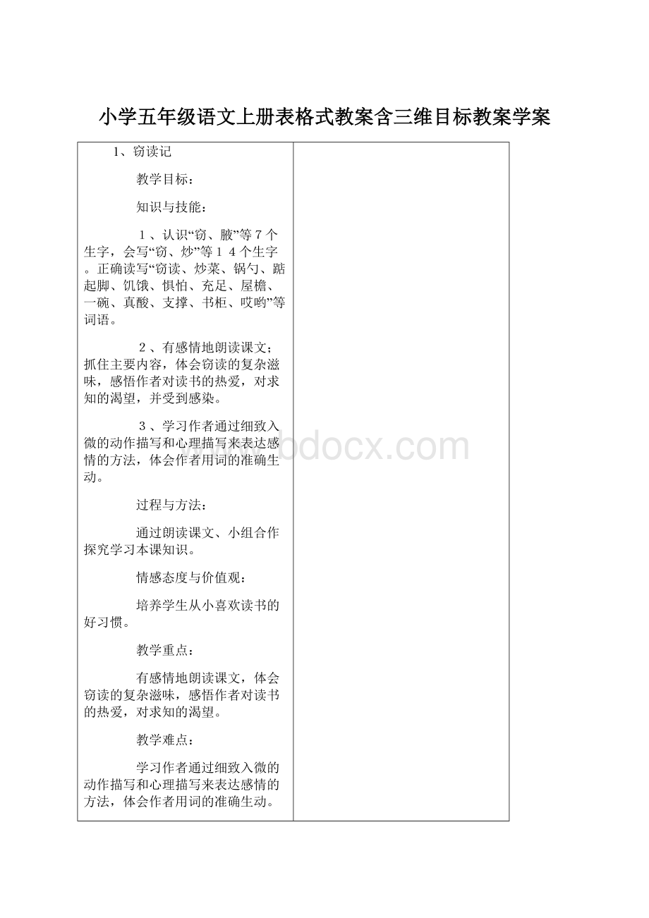 小学五年级语文上册表格式教案含三维目标教案学案.docx_第1页