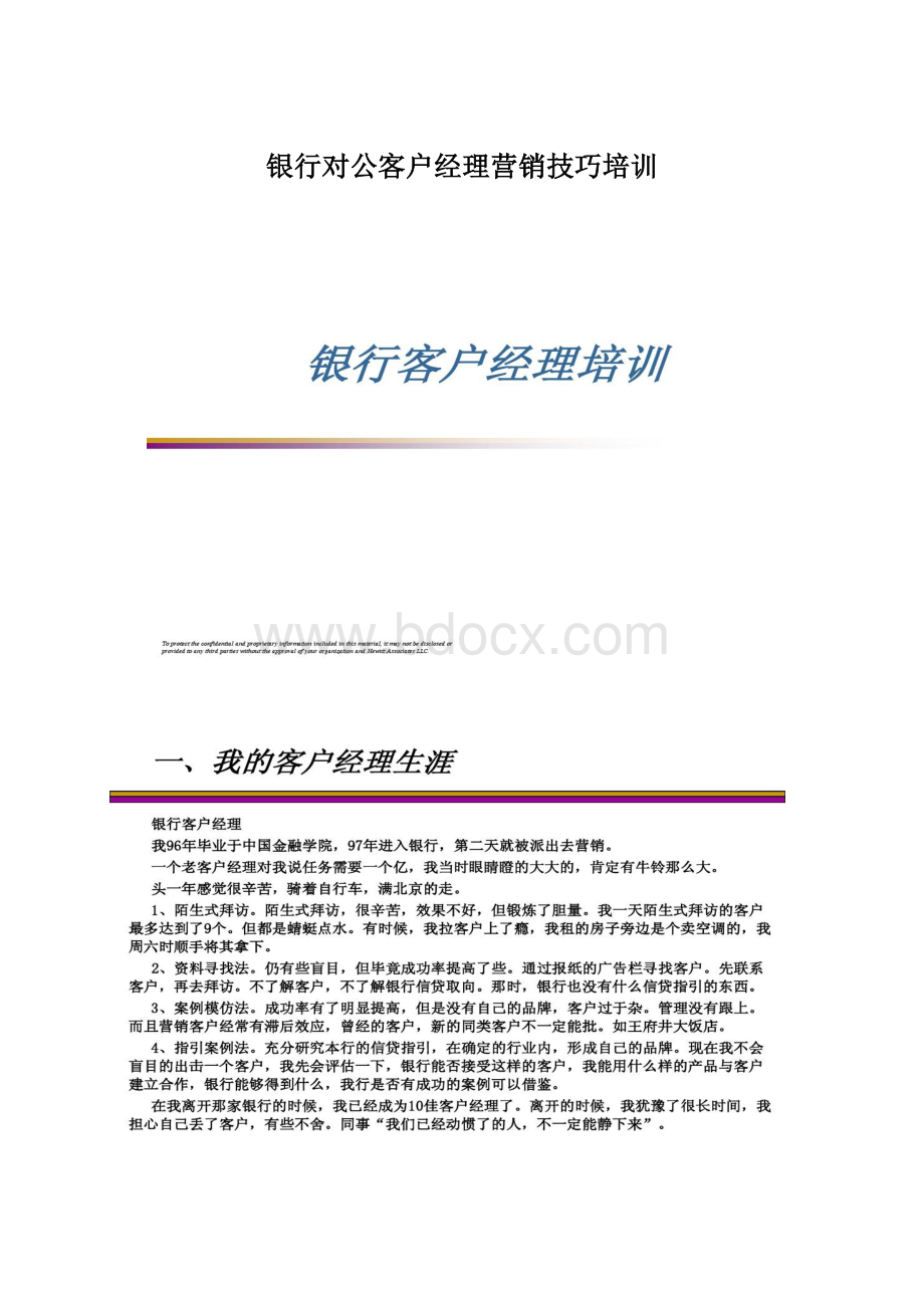 银行对公客户经理营销技巧培训Word格式文档下载.docx