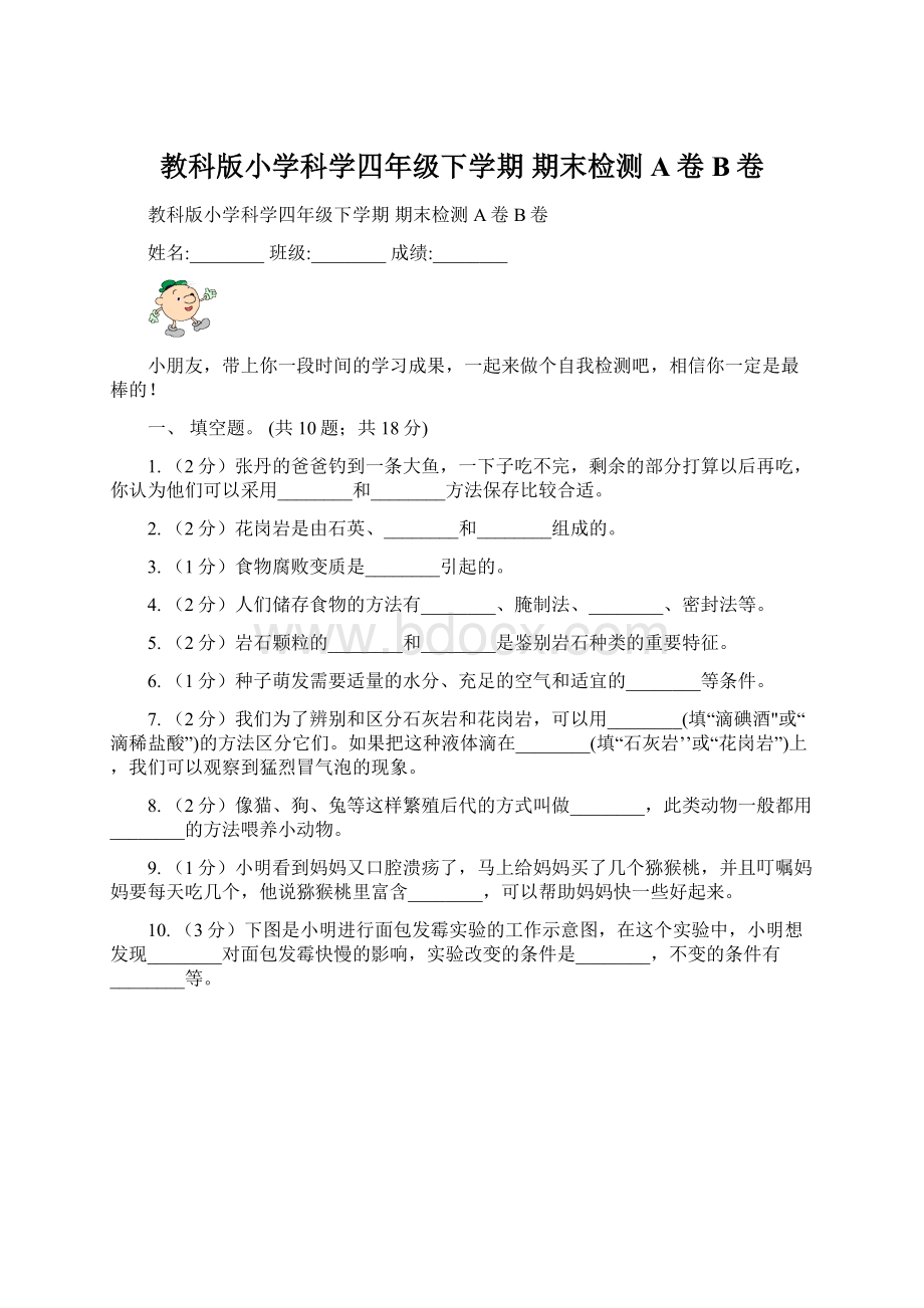 教科版小学科学四年级下学期 期末检测A卷B卷.docx