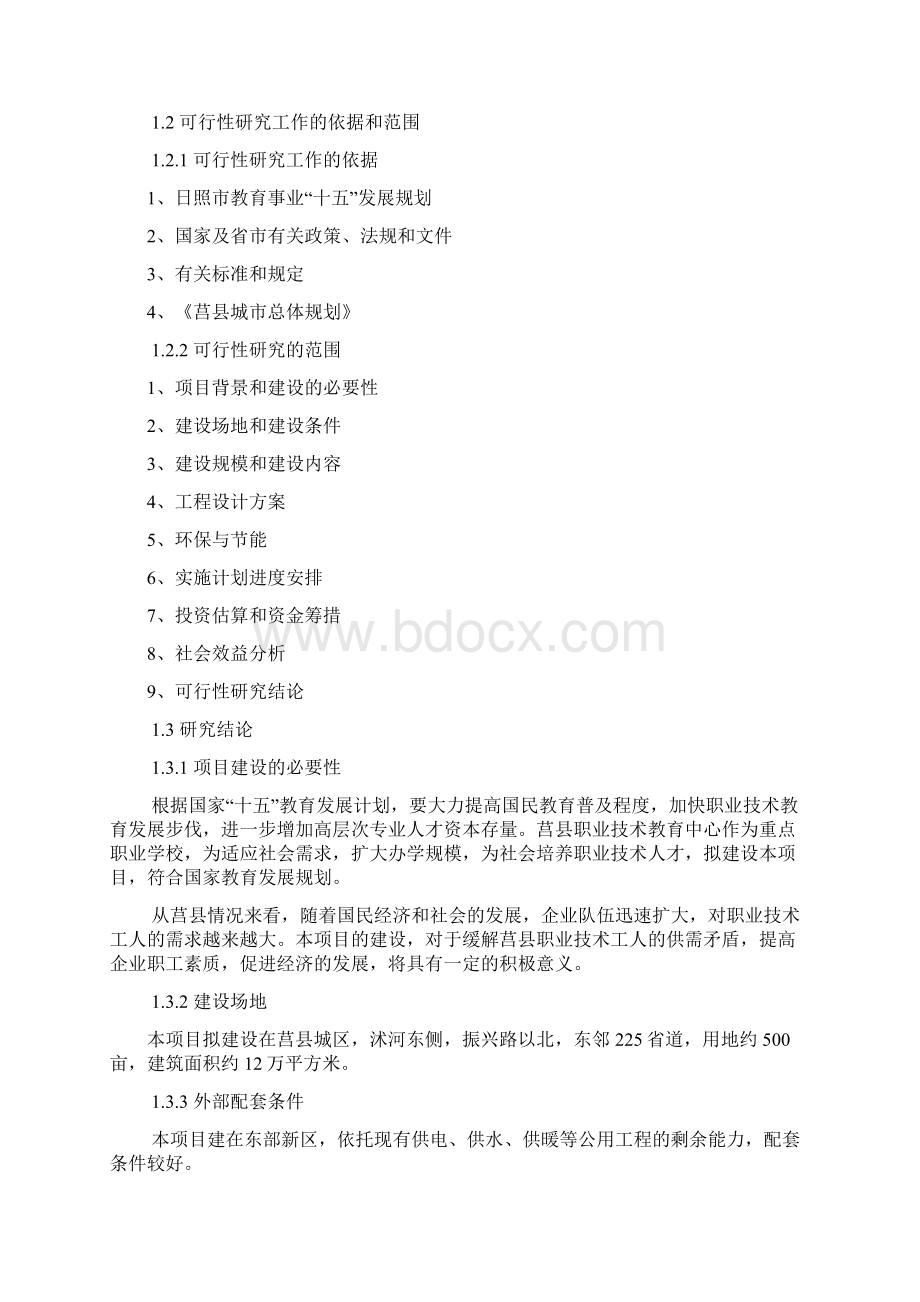 莒县职业技术教育中心新校区建设可行性研究报告.docx_第3页