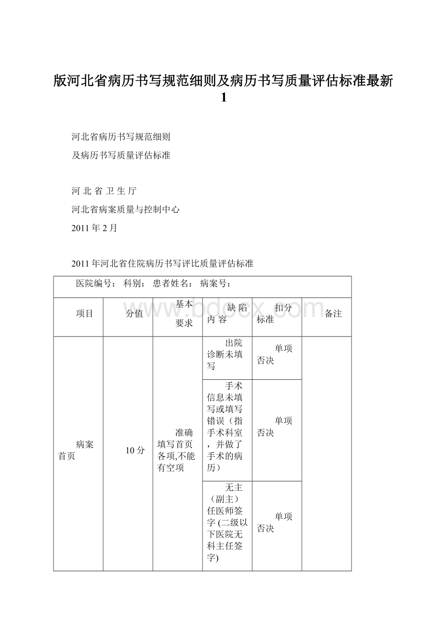 版河北省病历书写规范细则及病历书写质量评估标准最新1.docx