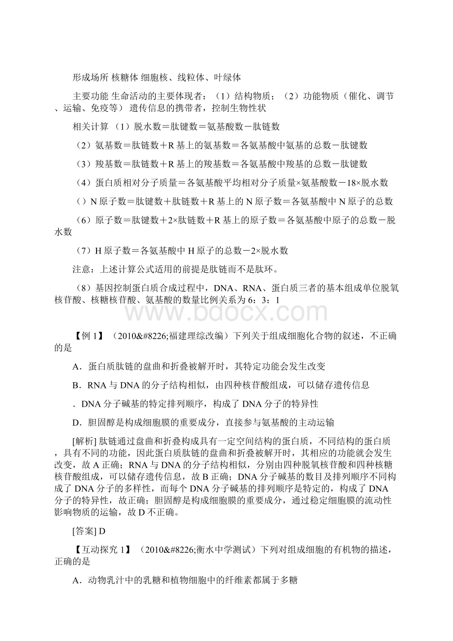 届高考生物知识点复习 细胞的分子组成与结构文档格式.docx_第2页