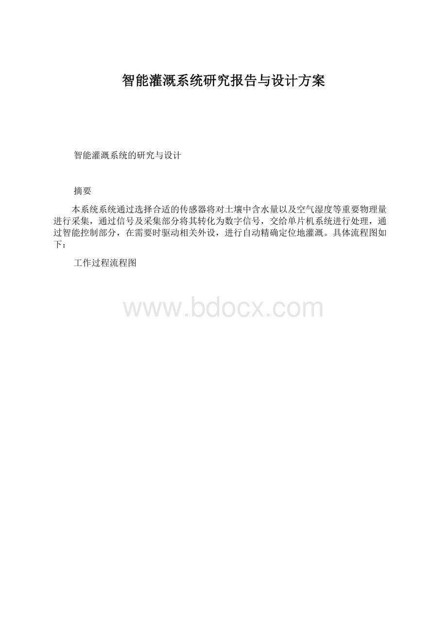 智能灌溉系统研究报告与设计方案Word格式.docx_第1页