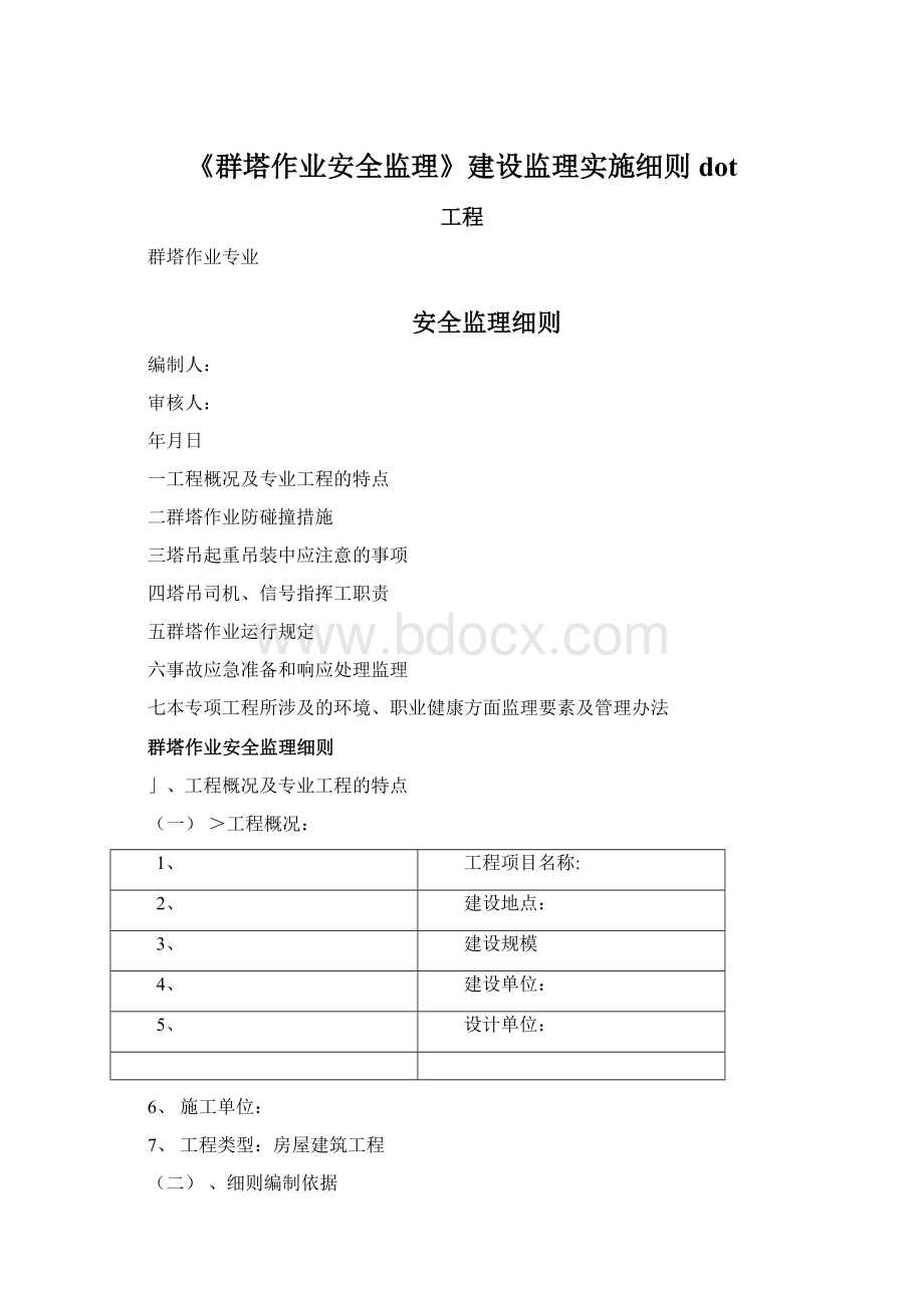 《群塔作业安全监理》建设监理实施细则dot.docx_第1页