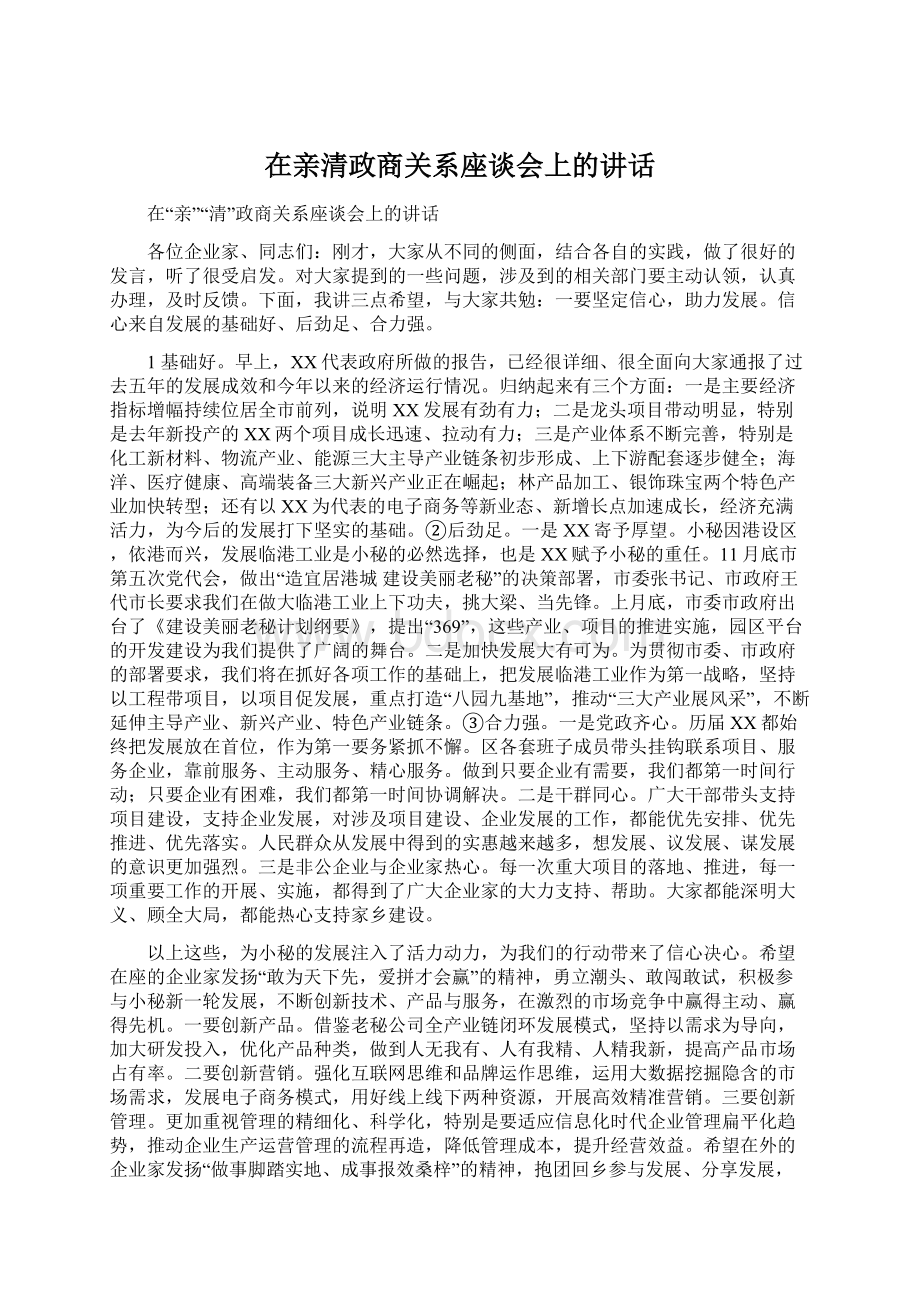 在亲清政商关系座谈会上的讲话.docx