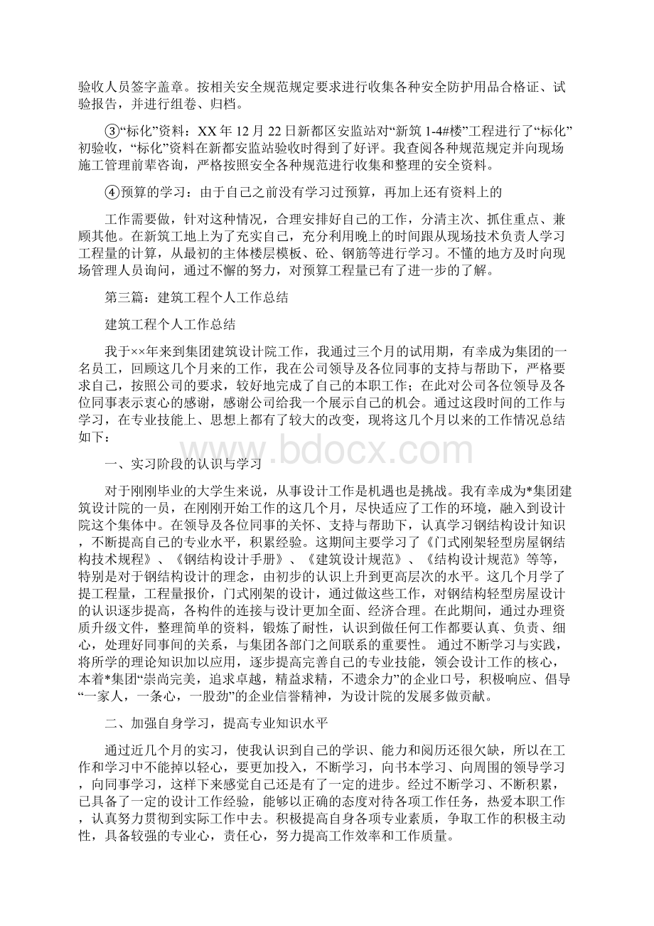 建筑工程业务员个人工作总结与建筑师个人工作总结汇编.docx_第3页