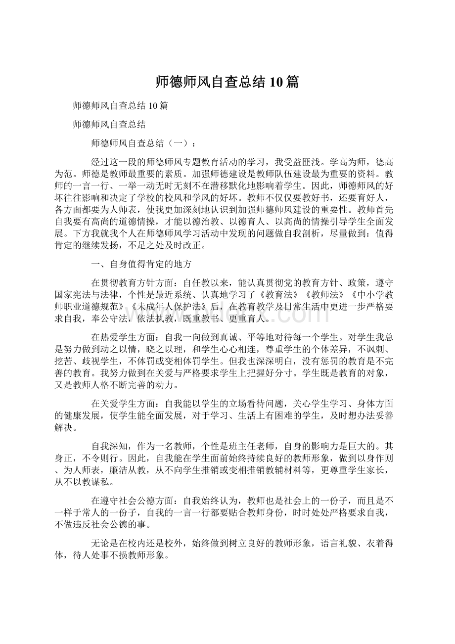 师德师风自查总结10篇Word文档下载推荐.docx_第1页