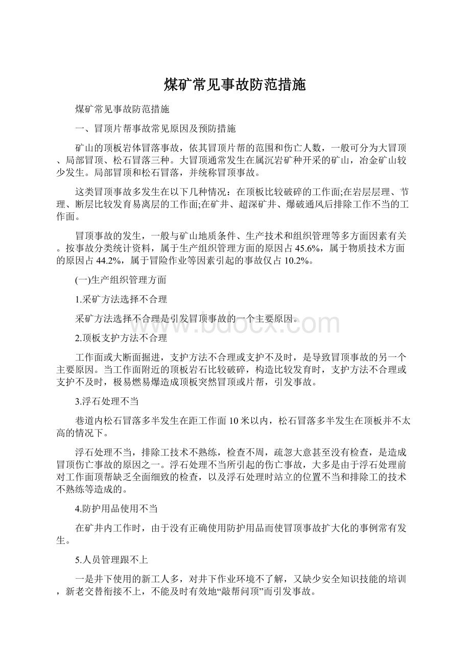 煤矿常见事故防范措施Word文件下载.docx_第1页