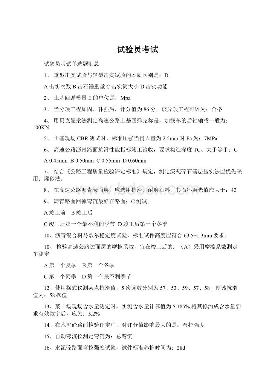 试验员考试Word文档格式.docx