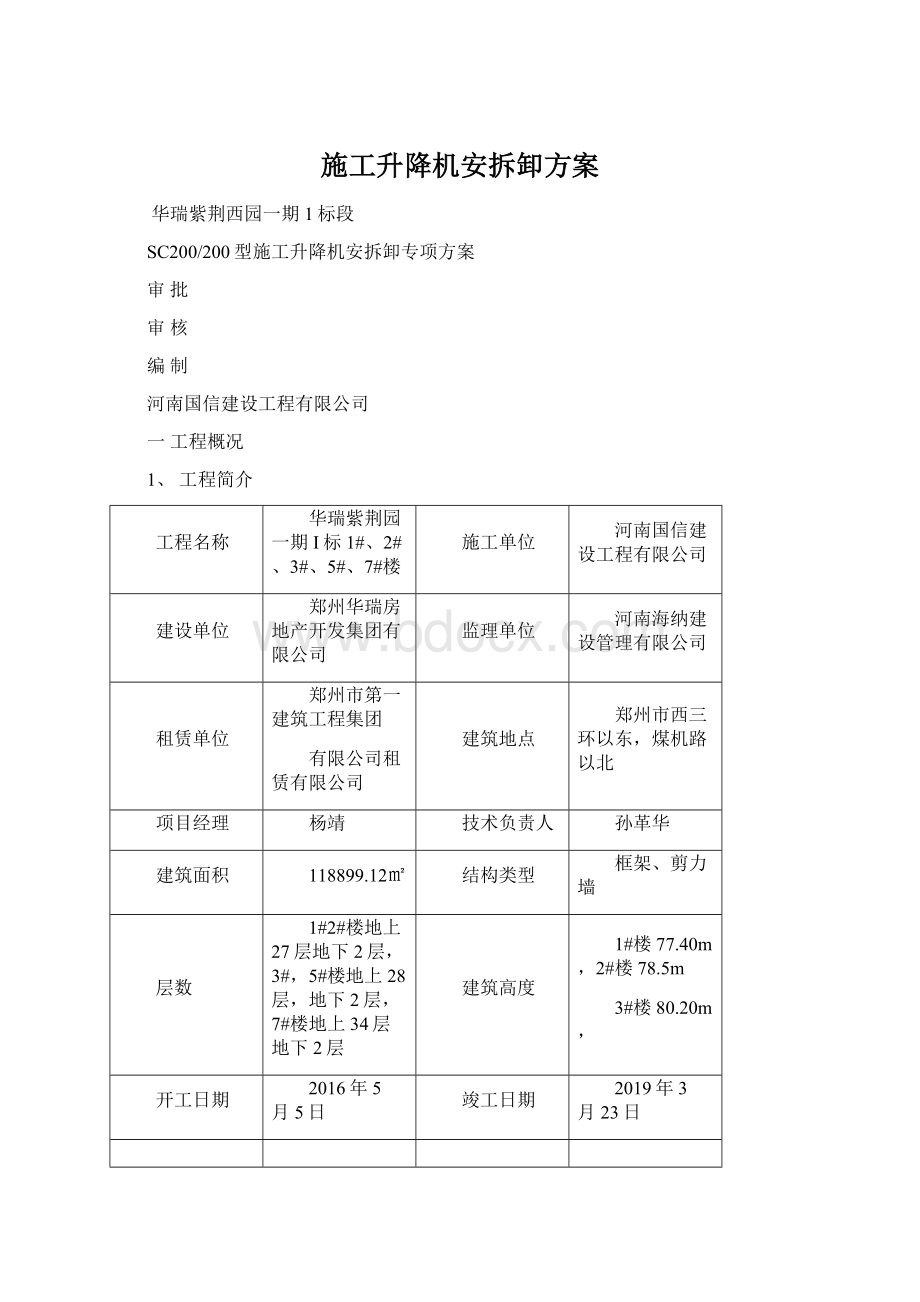 施工升降机安拆卸方案.docx