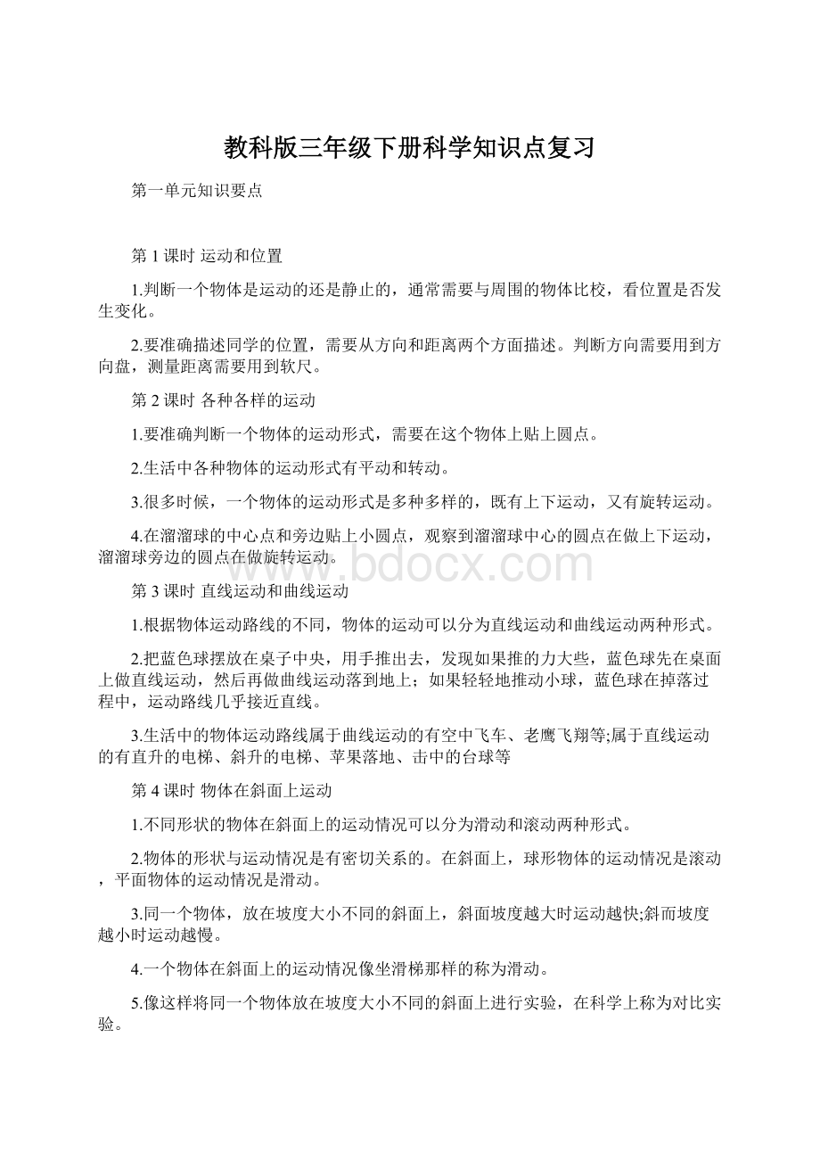 教科版三年级下册科学知识点复习.docx