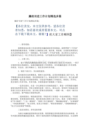 廉政双进工作计划精选多篇Word文档格式.docx