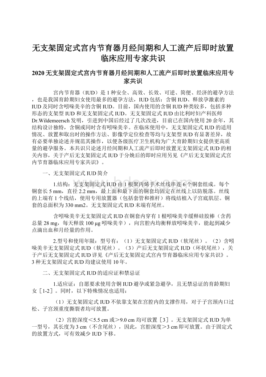 无支架固定式宫内节育器月经间期和人工流产后即时放置临床应用专家共识.docx_第1页