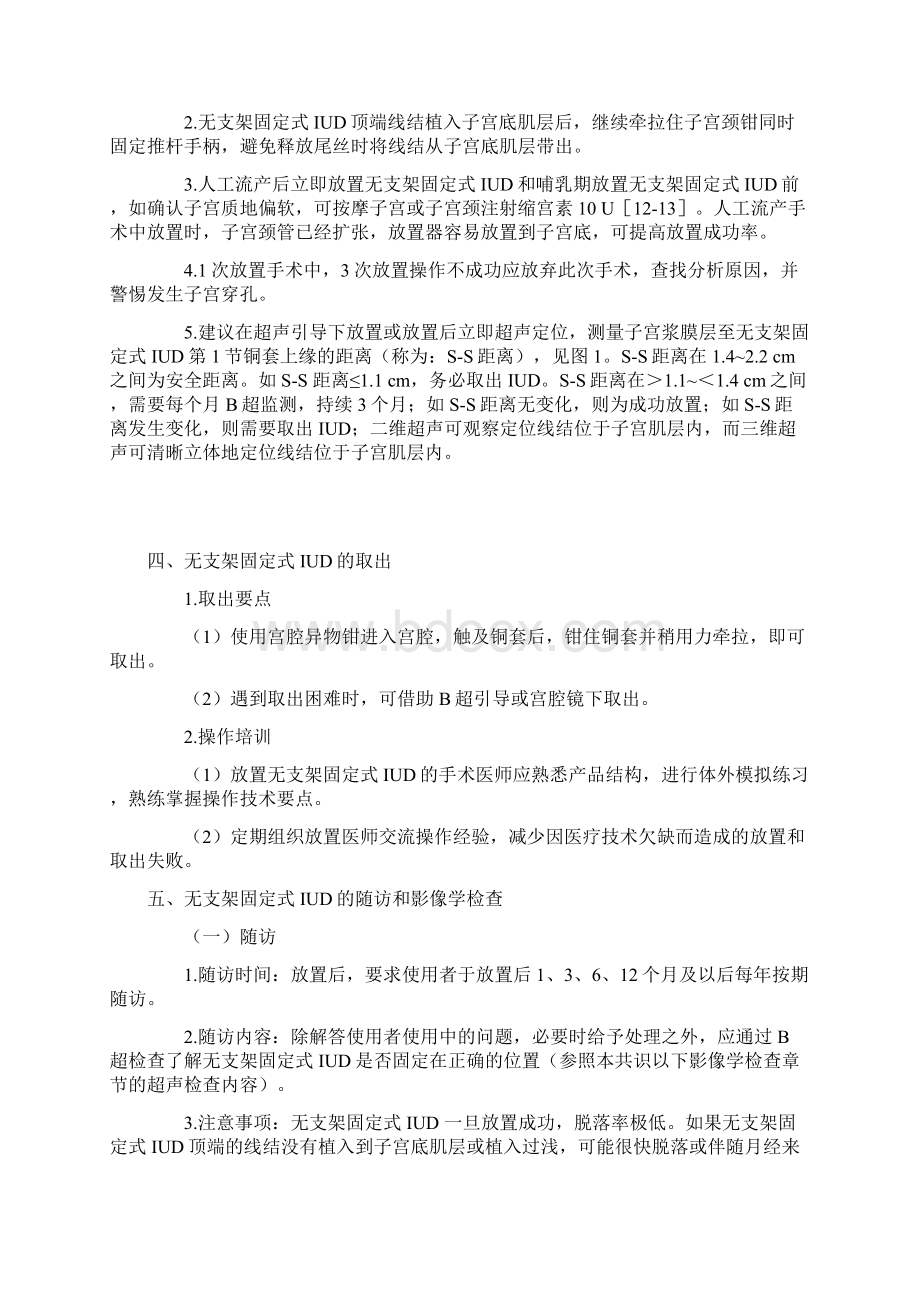 无支架固定式宫内节育器月经间期和人工流产后即时放置临床应用专家共识.docx_第3页