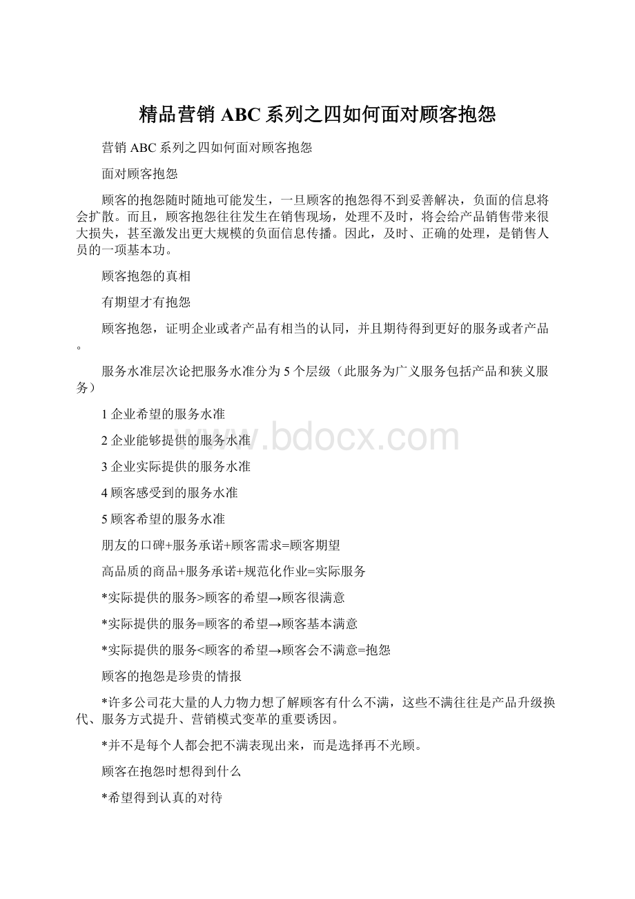 精品营销ABC系列之四如何面对顾客抱怨Word文档下载推荐.docx