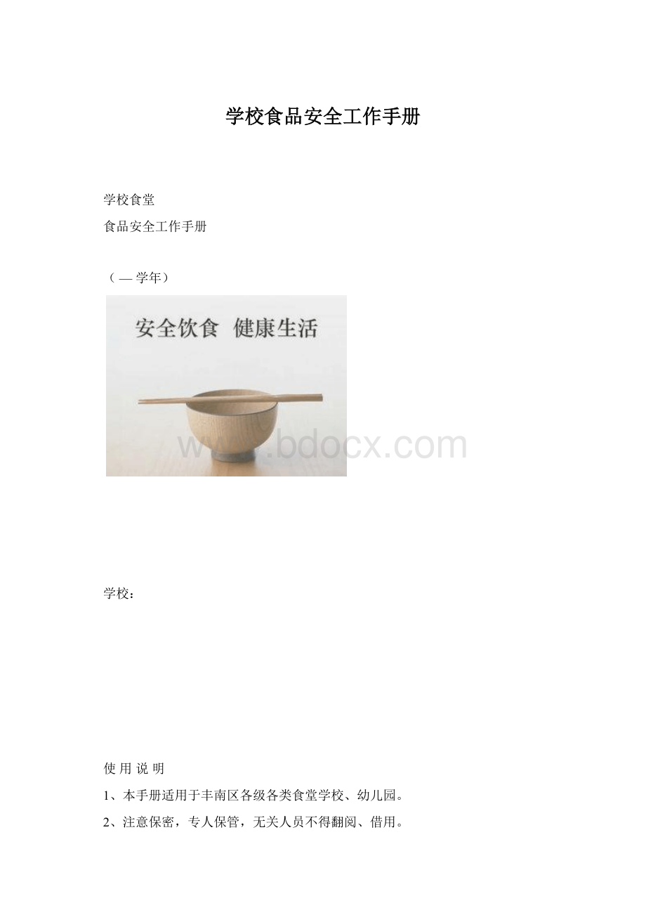 学校食品安全工作手册Word文档格式.docx_第1页