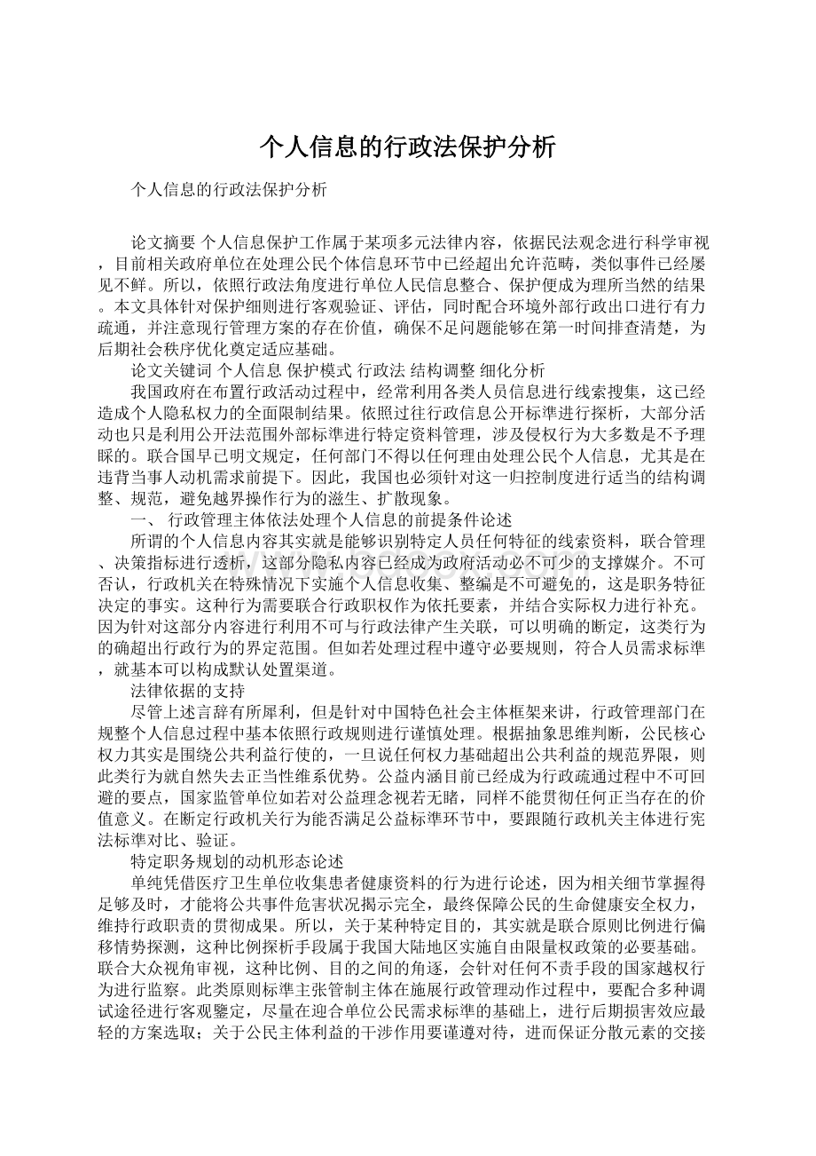 个人信息的行政法保护分析.docx_第1页