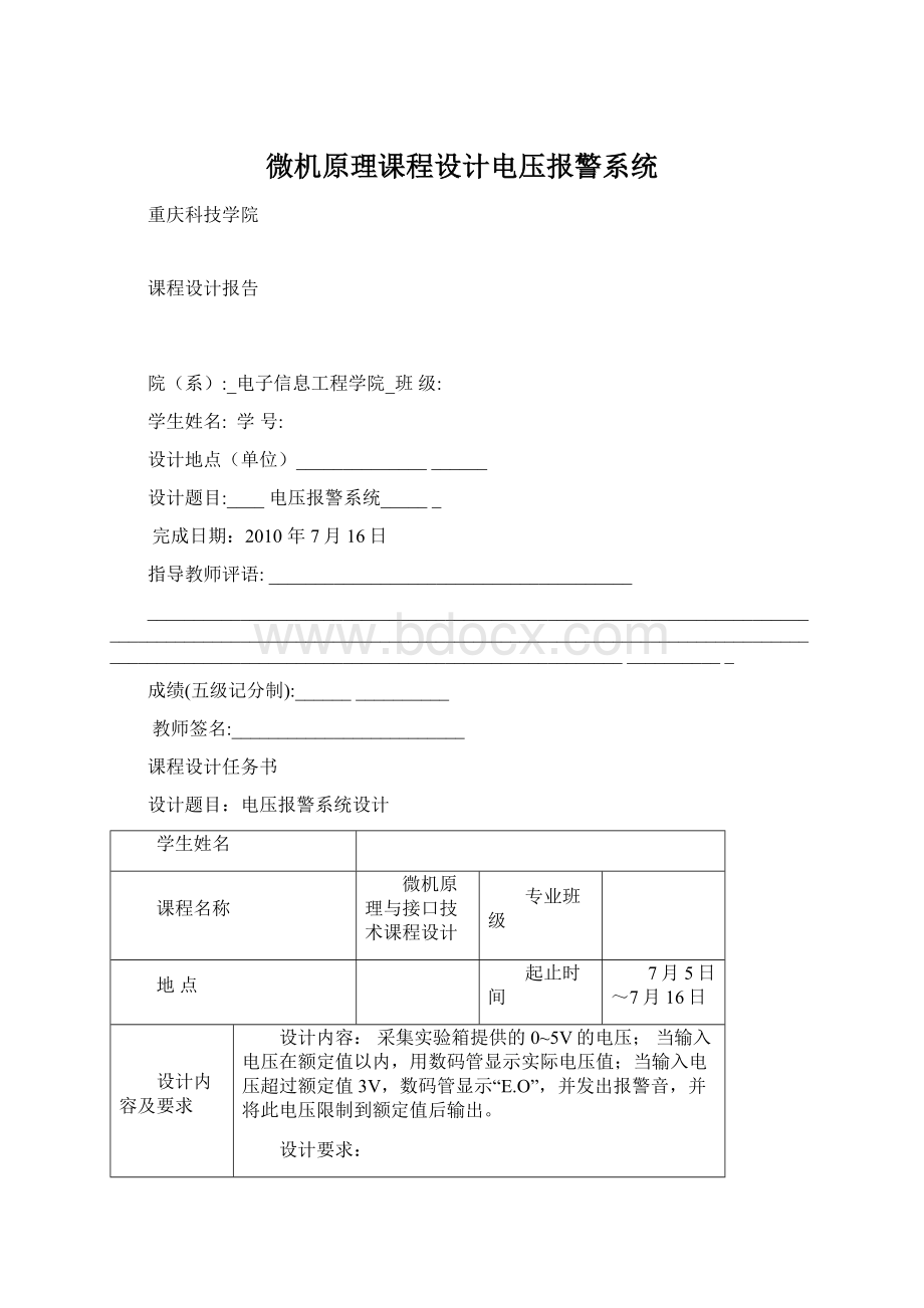 微机原理课程设计电压报警系统.docx_第1页