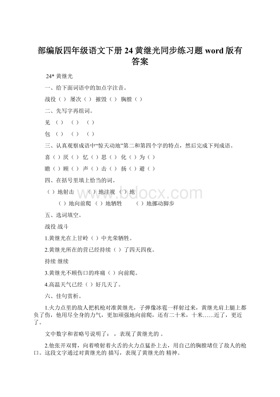 部编版四年级语文下册24黄继光同步练习题word版有答案文档格式.docx