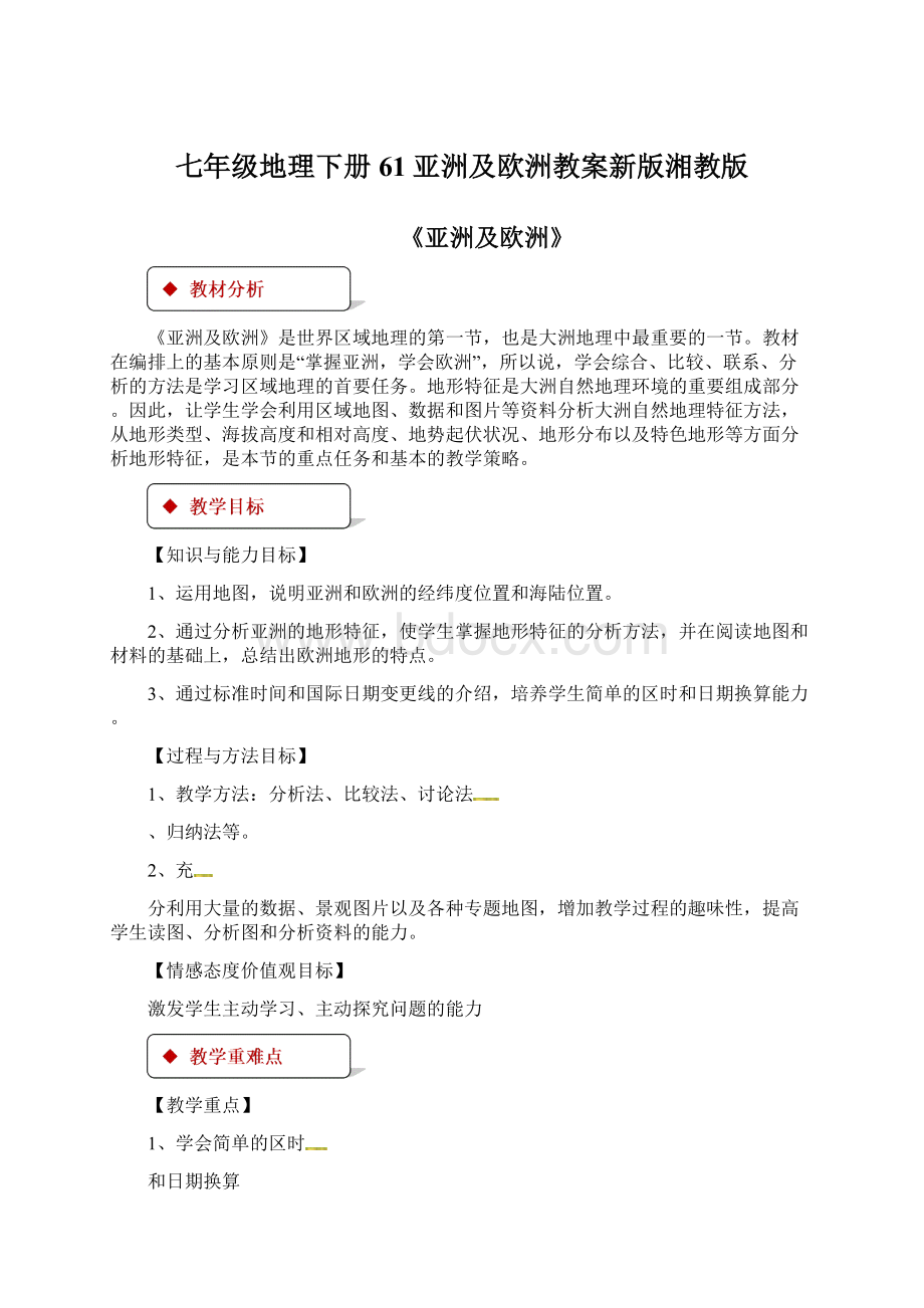 七年级地理下册61亚洲及欧洲教案新版湘教版Word文档下载推荐.docx_第1页