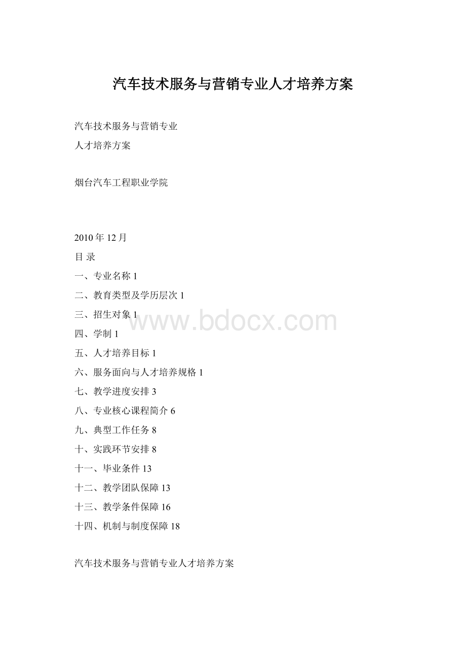 汽车技术服务与营销专业人才培养方案Word格式.docx_第1页