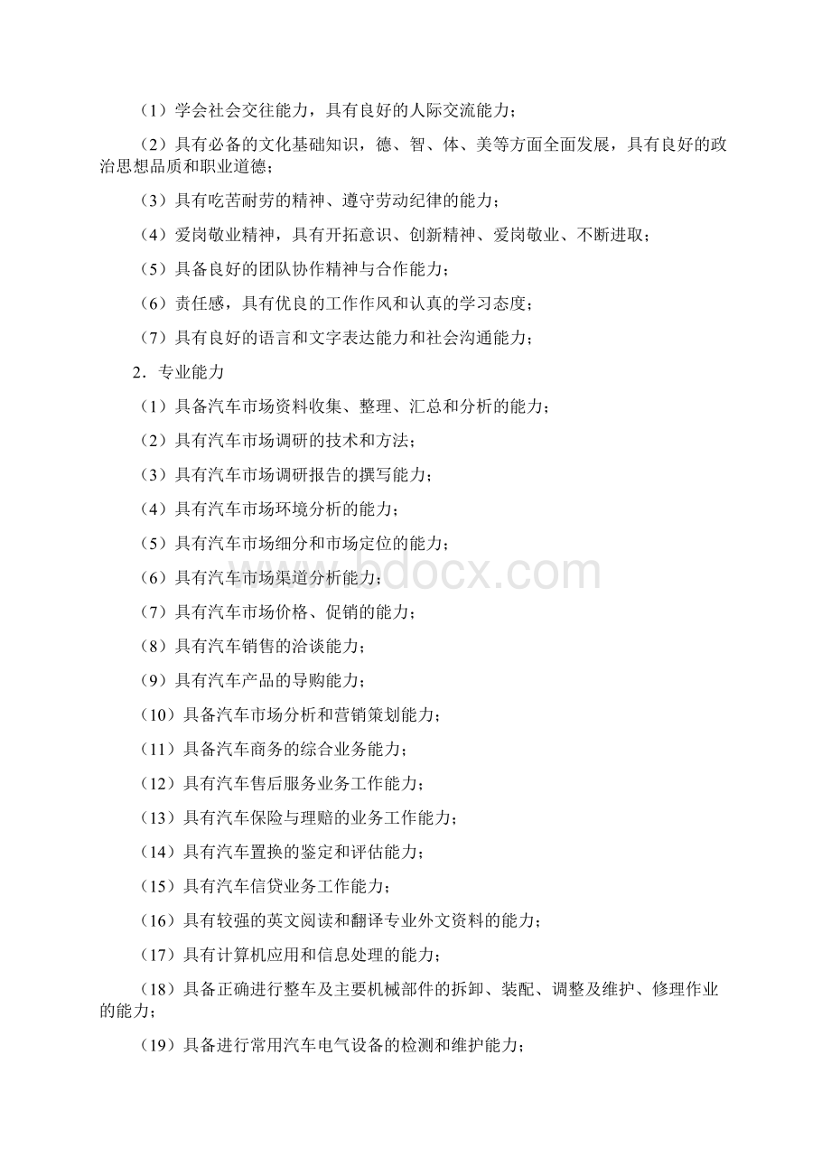 汽车技术服务与营销专业人才培养方案Word格式.docx_第3页