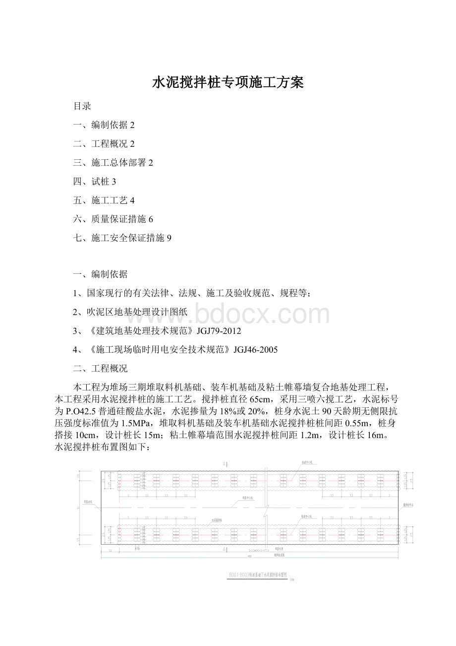 水泥搅拌桩专项施工方案Word格式文档下载.docx_第1页