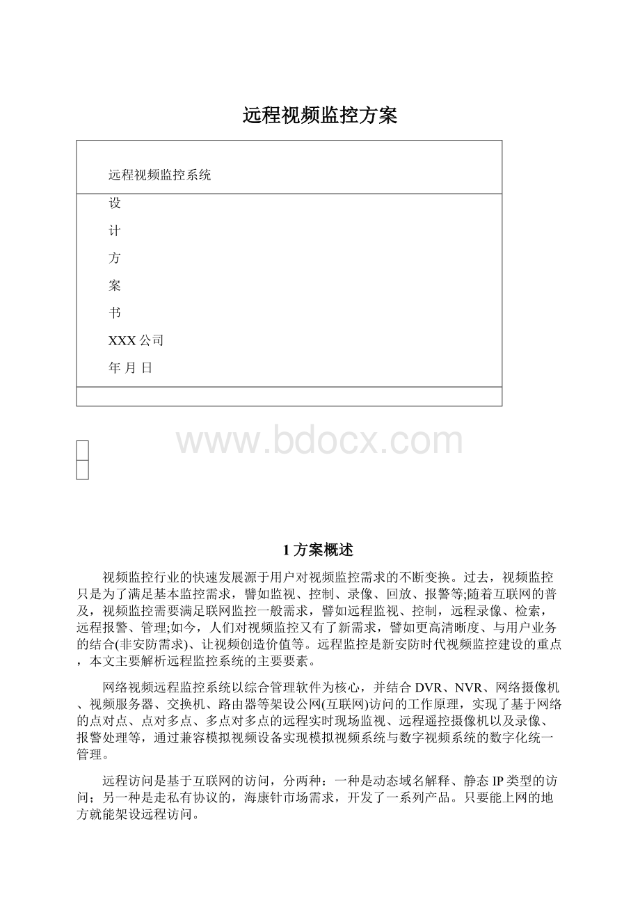 远程视频监控方案.docx_第1页