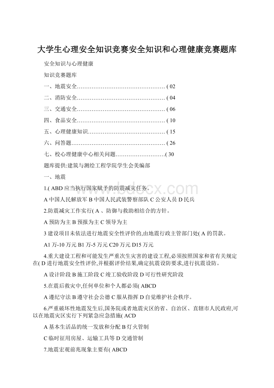 大学生心理安全知识竞赛安全知识和心理健康竞赛题库Word文档下载推荐.docx