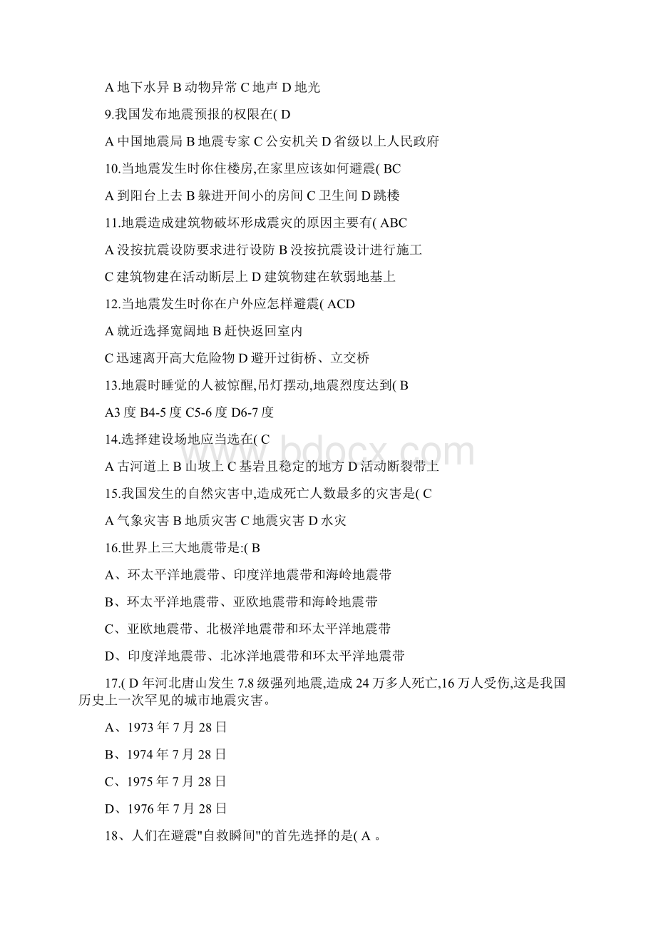 大学生心理安全知识竞赛安全知识和心理健康竞赛题库.docx_第2页