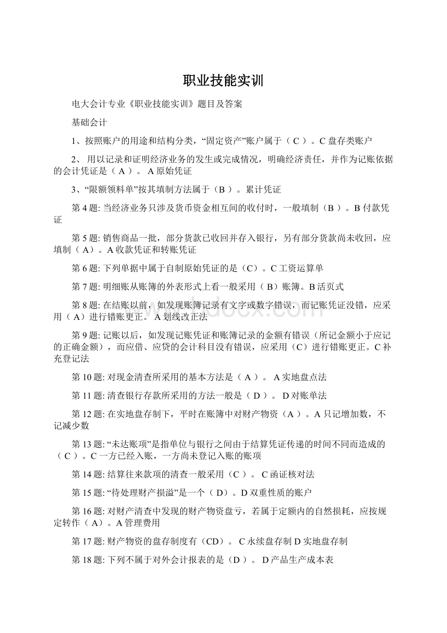 职业技能实训Word文档下载推荐.docx