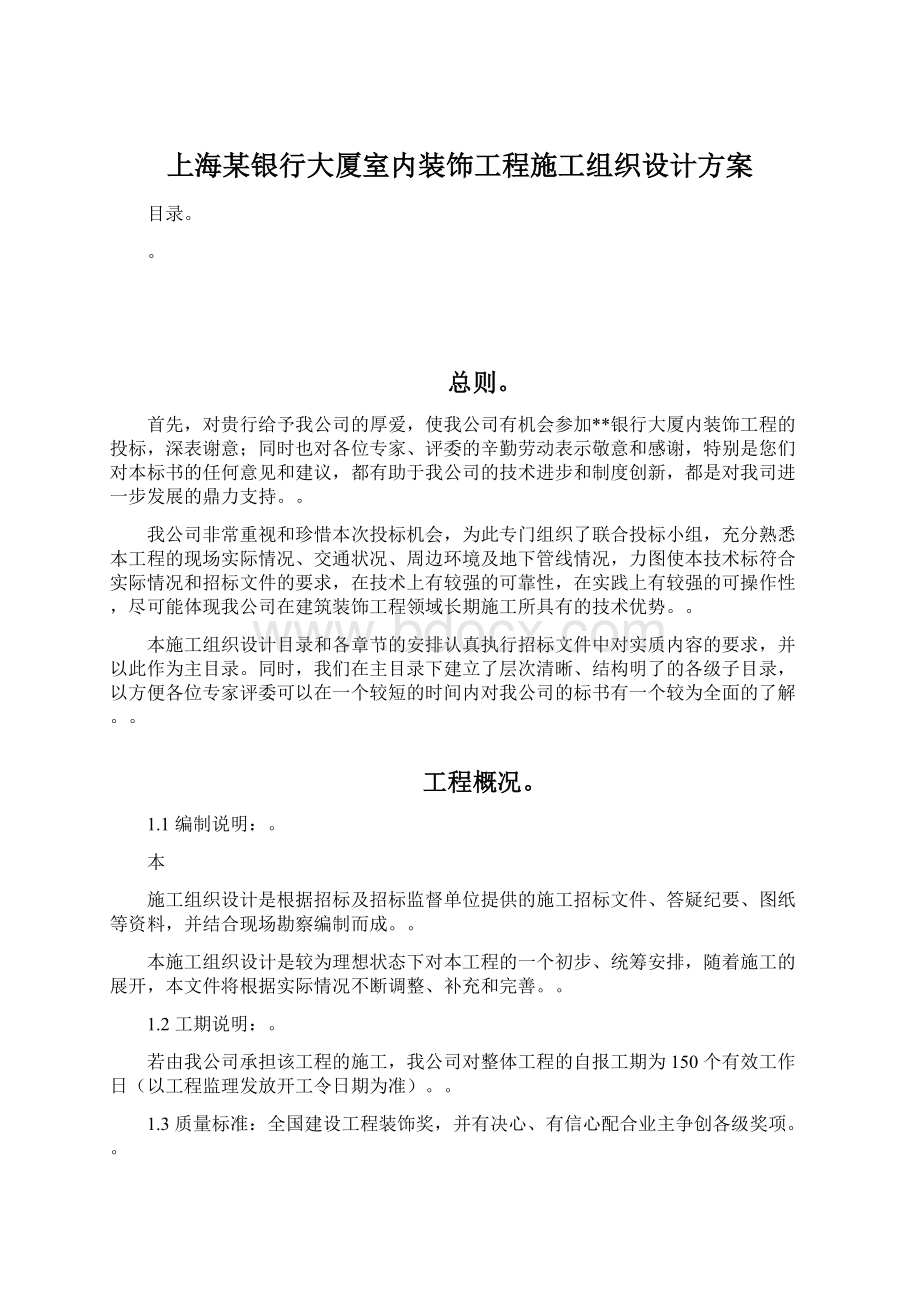 上海某银行大厦室内装饰工程施工组织设计方案Word文档格式.docx