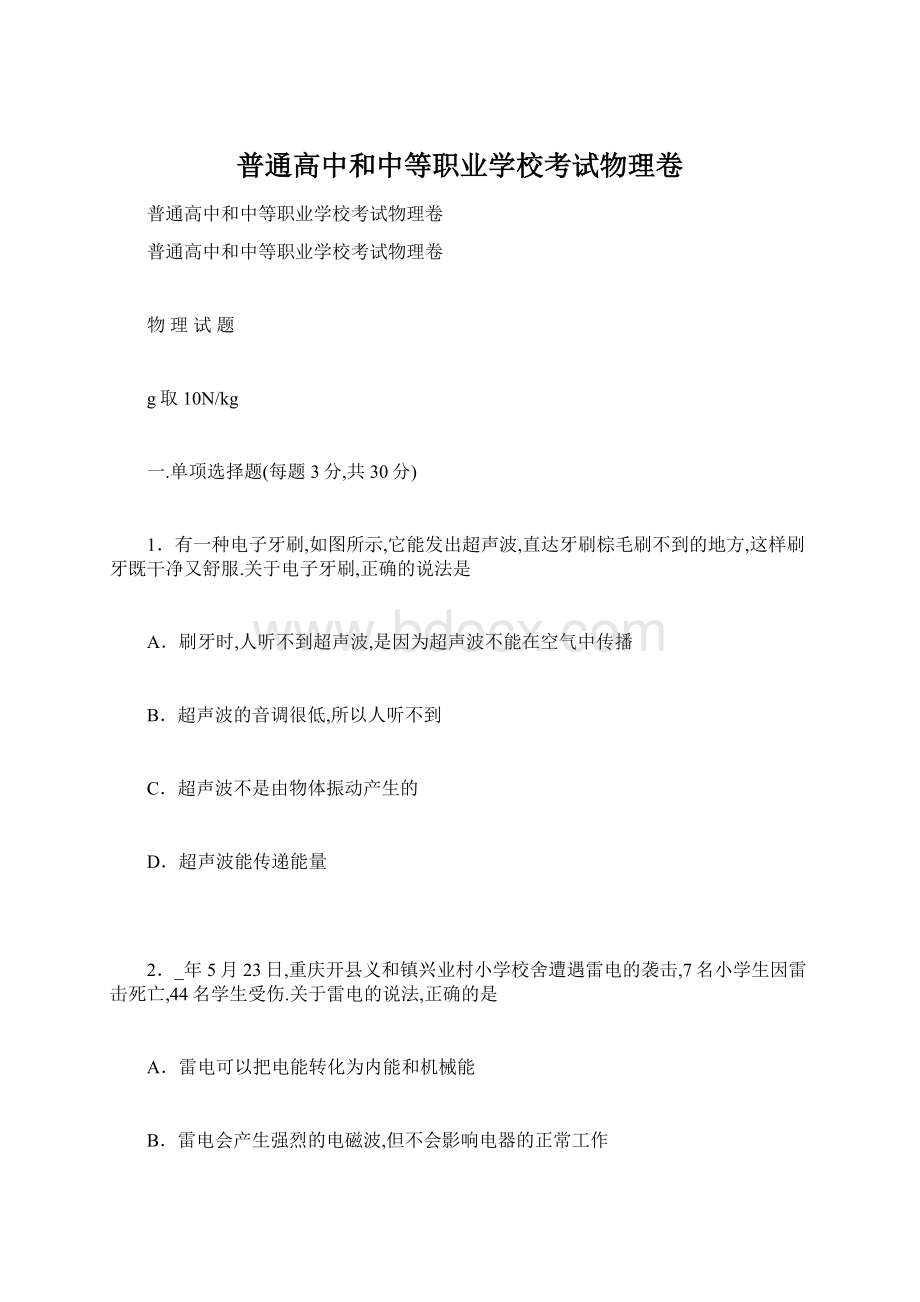 普通高中和中等职业学校考试物理卷.docx_第1页