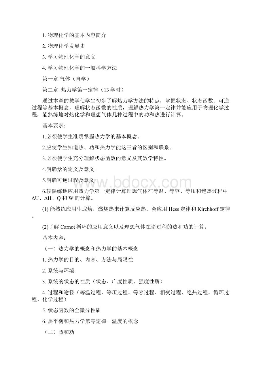 物理化学教学大纲.docx_第2页