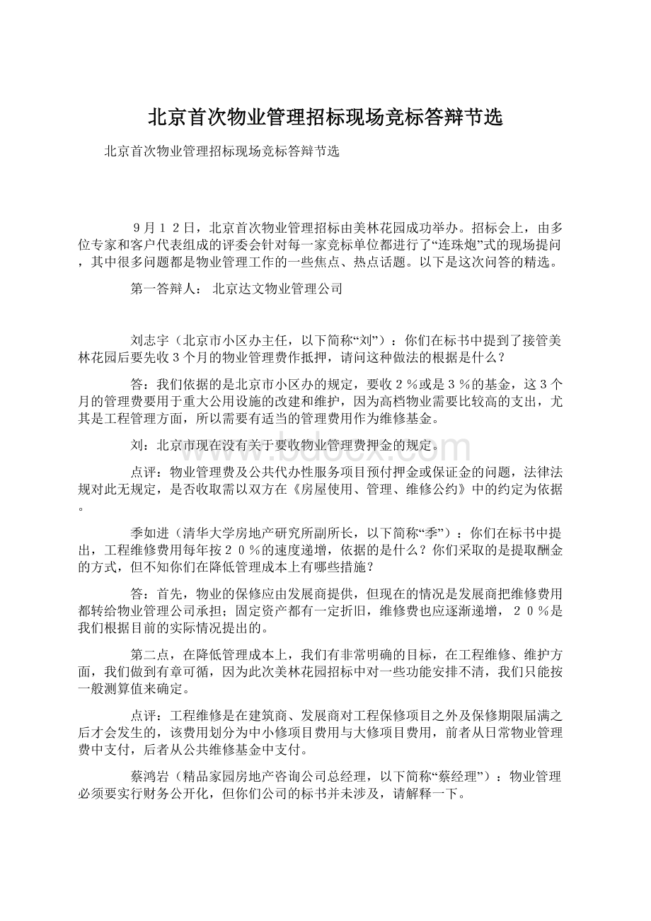 北京首次物业管理招标现场竞标答辩节选Word格式文档下载.docx_第1页